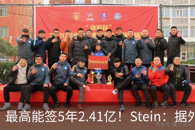 最高能签5年2.41亿！Stein：据外界预测湖人将在休赛期续约里夫斯